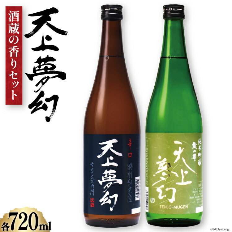 【ふるさと納税】＜明治39年創業＞中勇酒造店厳選「天上夢幻」酒蔵の香りセット(辛口・蔵の華)各720ml [中勇酒造店 宮城県 加美町 44581284]