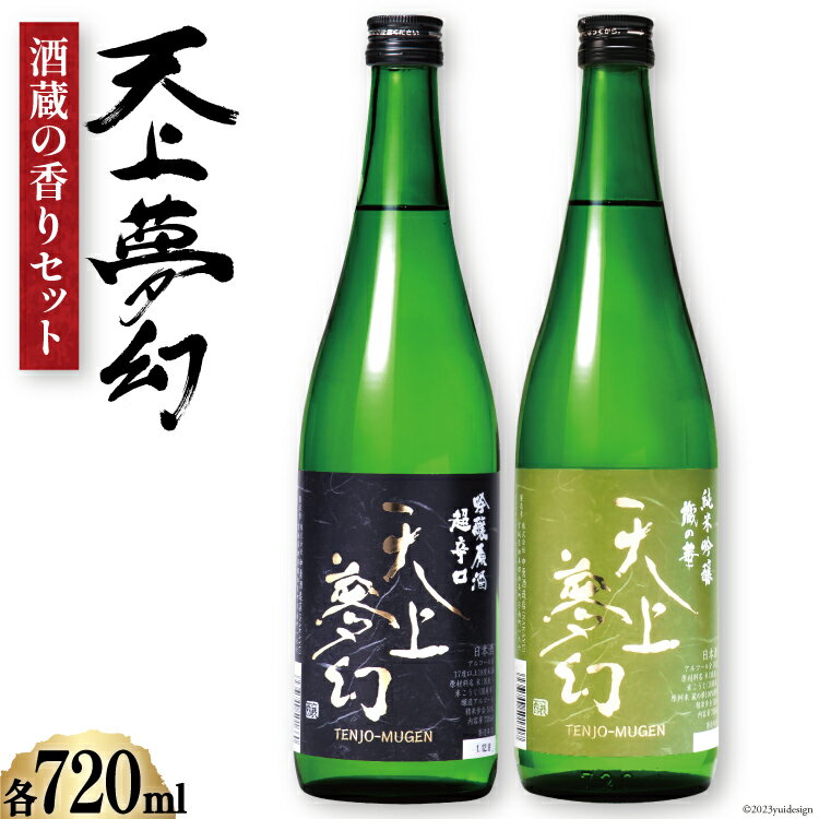 【ふるさと納税】＜明治39年創業＞中勇酒造店厳選 天上夢幻 酒蔵の香りセット 蔵の華・吟醸原酒 各720ml [中勇酒造店 宮城県 加美町 44581285]