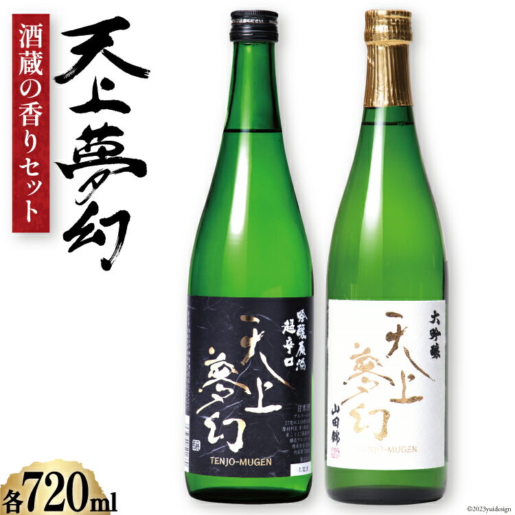 [明治39年創業]中勇酒造店厳選 「天上夢幻」酒蔵の香りセット(吟醸原酒・大吟醸)各720ml [中勇酒造店 宮城県 加美町 44580967]