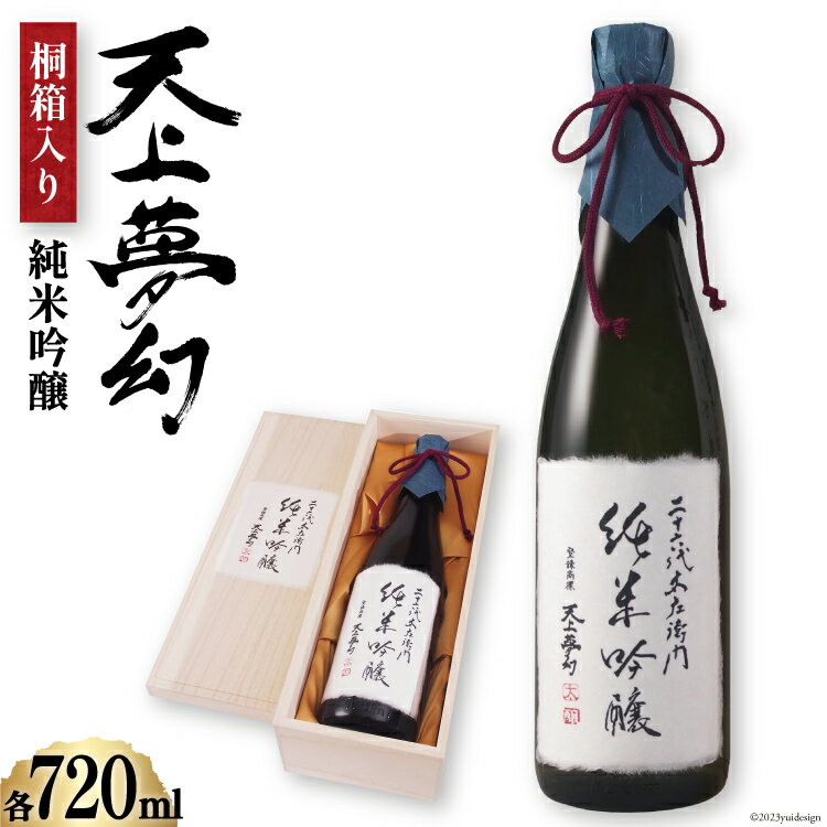 [明治39年創業]中勇酒造店厳選「天上夢幻」純米吟醸 桐箱入り 720ml [中勇酒造店 宮城県 加美町 44581288] 地酒 日本酒 お酒 アルコール ギフト