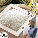 【ふるさと納税】米 令和5年産 希少品種米 ササシグレ 精米 5kg [長沼 太一 宮城県 加美町 44581413] お米 白米 ご飯 希少