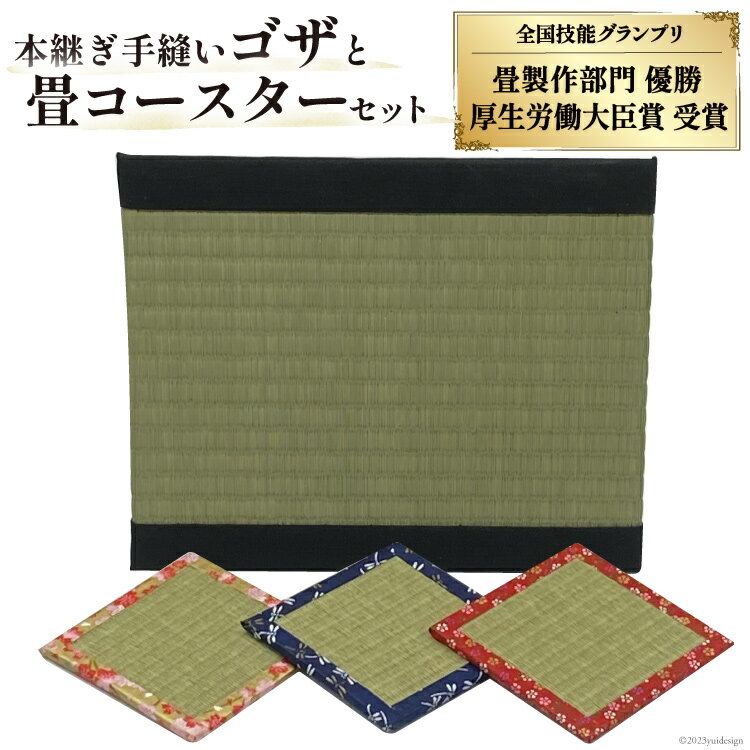 畳製作技能、日本一に輝いた加美町の畳職人が作る畳和雑貨/本継ぎ手縫い茣蓙と畳コースターのセット [佐々木畳工業 宮城県 加美町 44581400] 茣蓙 ござ ゴザ コースター い草 手作り