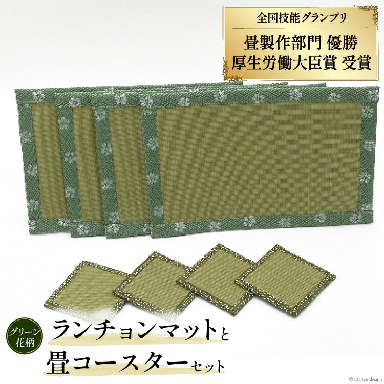 畳製作技能、日本一!加美町の畳職人が作る畳和雑貨/ランチョンマット(G花柄)と畳コースターのセット [佐々木畳工業 宮城県 加美町 44581402] ランチョンマット コースター い草 手作り