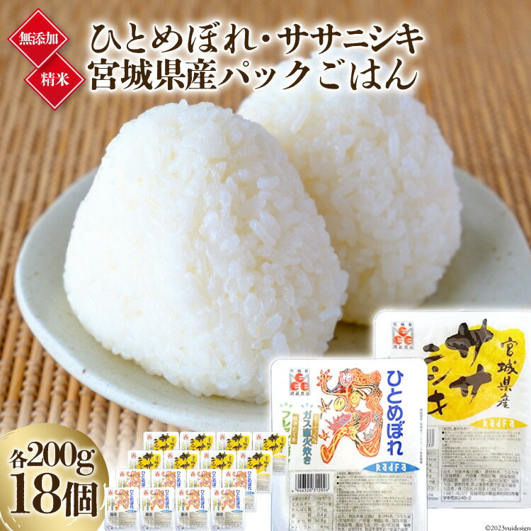 16位! 口コミ数「0件」評価「0」炊きたてのおいしさ!＜無添加＞宮城県産ひとめぼれ・ササニシキパックごはん(200g×18個) [加美よつば農業協同組合 宮城県 加美町 44･･･ 