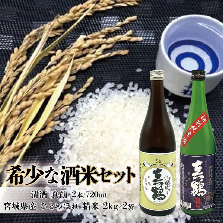 [巣篭り 酒米セット]真鶴『特別純米酒/生もと造り純米酒』と宮城県産『ひとめぼれ』精米2kg×2袋[田中酒造店][宮城県加美町] 