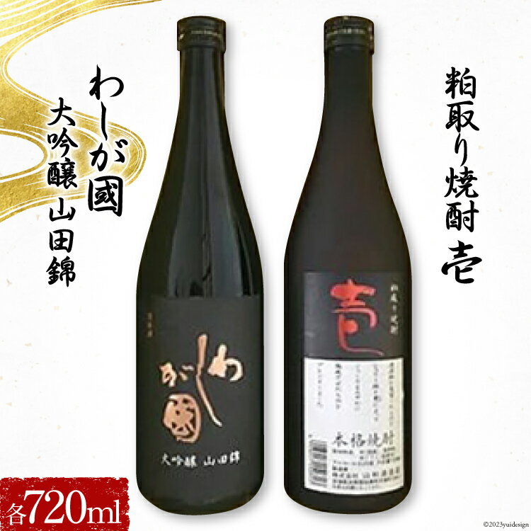 3位! 口コミ数「0件」評価「0」わしが國 大吟醸 山田錦 ・ 粕取り焼酎 壱 セット [山和酒造店 宮城県 加美町 44580925] お酒 酒 アルコール 日本酒 焼酎 ･･･ 