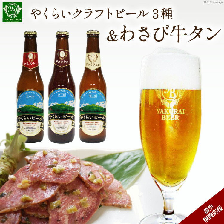 [本場ドイツ仕込み]やくらいクラフトビール(3種330ml各1本)&薬莱わさび牛タン(130g×2) [加美町振興公社 宮城県 加美町 44581321]