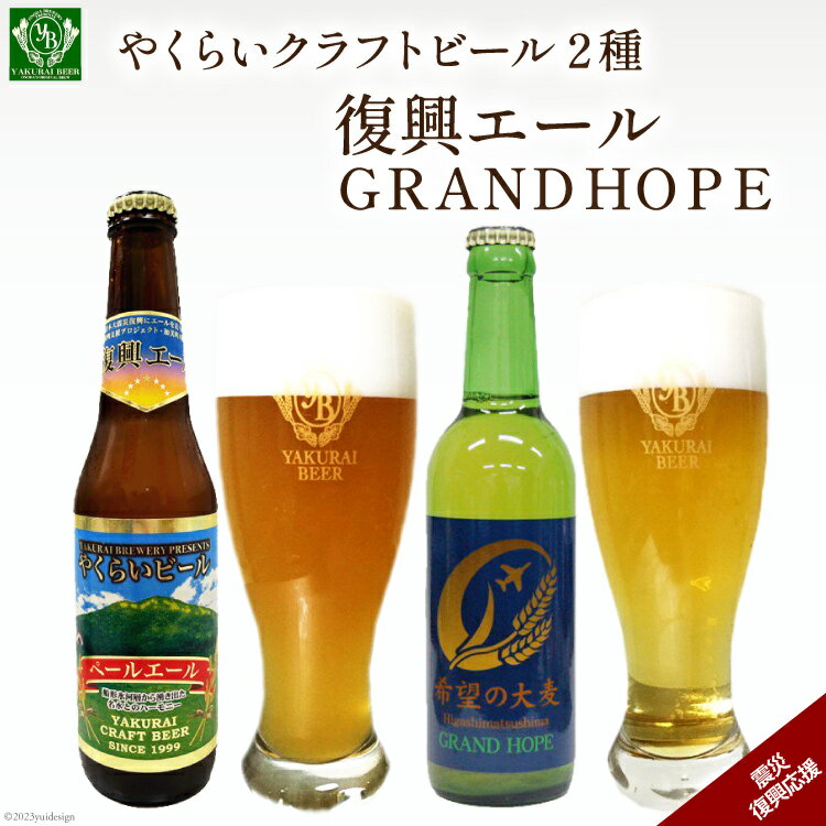 [震災復興応援]やくらいクラフトビール「復興エール」「GRAND HOPE」(330ml×各3本) [加美町振興公社 宮城県 加美町 44581318]