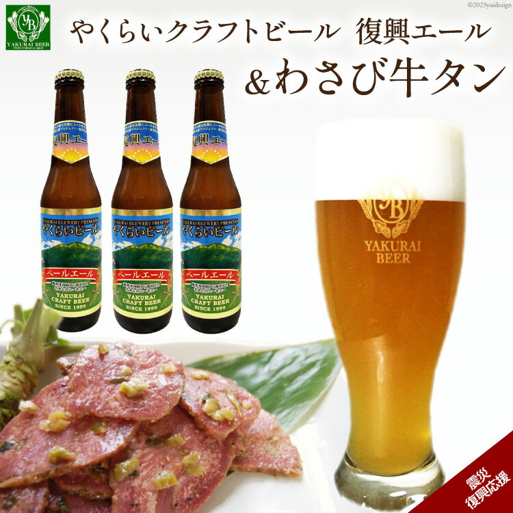 【ふるさと納税】＜震災復興支援＞やくらいクラフトビール復興エール(330ml×3)&薬莱わさび牛タン(130g×..