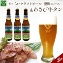 名称 【震災復興支援】やくらいクラフトビール復興エール(330ml&times;3)&amp;薬莱わさび牛タン(130g&times;2) 保存方法 冷蔵 提供元 株式会社 加美町振興公社 配達外のエリア 離島 お礼品の特徴 やくらいビール「復興エール」と、薬莱山の湧水で育まれた薬莱わさびを使用した「牛タンわさび風味」。毎日のご褒美に、大切な家族や友人と薬莱の恵みと復興への希望が詰まった贅沢なセットをお楽しみ下さい。 やくらいビールは、宮城県加美町薬莱地区に湧き出た天然水とドイツ人ブラウマイスター(=醸造技師)から受け継いだ伝統の技術が織りなすハーモニーと豊かな香りが特徴。 熟成にゆっくり時間をかけ味と香りを充分に引き出しました。　　　　　　　　　　　　　　　　　　　　　　　　　　「復興エール」は、「復興にエールを送りたい」という想いから岡山大学が塩害と湿害に強い大麦品種を開発し、地元加美町の土壌へ作付け。そこで収穫した大麦を原料に醸造致しました。 スタイルは、「アメリカンペールエール」。柑橘風味と少々強い苦みが特徴的な一品です。 薬莱わさびは、薬莱山の湧水のミネラルの力のみで育てられ、辛味と風味のバランスの良さが特徴。丹精込めて作った薬莱わさびを、牛タンと合わせました。牛タンの旨みと、爽やかなわさびの風味が生み出すハーモニーをお楽しみください。 ■生産者の声 宮城県北部の自然豊かな町・加美町。その加美町にて製造致しております「やくらいビール」は、薬莱地区に湧き出た天然水を使用し、熟成にゆっくり時間をかけその味と香りを引き出しました。一から醸造するビールは全ての工程を手作業で行い、品質と味わいを保つよう拘りを持ち管理致しております。 お届け致しますお礼品は、柑橘風味と少々強い苦みが特徴的な一品に仕上げております。 また、薬莱わさびは、薬莱山の湧水のミネラルの力のみで育てられ、辛味と風味のバランスの良さが特徴です。丹精込めて作った薬莱わさびを牛タンと合わせ、牛タンの旨みとわさびの爽やかな風味が生み出すハーモニーをお楽しみください。　 ■内容量/製造地 やくらいビール　復興エール330ml　(酵母無ろ過)&times;3本　 製造地:宮城県加美町 牛タン　わさび風味130g&times;2袋 製造地:宮城県 ■賞味期限 復興エール:80日 ※瓶詰日からの賞味期限となります。 牛タンわさび風味:製造日より14日 ※お礼品記載の賞味期限は冷凍時の期限で、冷蔵便で発送する為賞味期限は14日となります。 ■注意事項/その他 ・お酒は20歳になってから。 ・本お礼品は生きた酵母を使用しておりますので、冷蔵でのお届けとなります。 ・破ビンによりケガをすることがございますので、お取り扱いには十分にご注意願います。 ・冷凍、常温、日なたでの保管をさけ、必ず冷蔵庫で保管しお早目にお召し上がり下さい。(要冷蔵) ・稀に酵母が底に沈殿している場合がございますが、品質には問題ございません。 ■原材料:お礼品に記載 ※アレルギー物質などの表示につきましては、お礼品に記載しています。 ・ふるさと納税よくある質問はこちら ・寄附申込みのキャンセル、返礼品の変更・返品はできません。あらかじめご了承ください。 類似商品はこちら＜震災復興支援＞やくらいクラフトビールGRAN15,000円＜本場ドイツ仕込み＞やくらいクラフトビール&薬15,000円＜震災復興応援＞やくらいクラフトビール 15,000円＜本場ドイツ仕込み＞やくらいクラフトビール 614,000円＜本場ドイツ仕込み＞やくらいクラフトビールピル15,000円やくらいビール 3本入りセット ビール 地ビ10,000円『定期便』毎月違う銘柄をお届け!やくらいクラフ43,000円ごはんのお供にピッタリ 加美町特産 薬莱わさび7,000円やくらいビール 限定特別ラベル ギフトセット 14,000円新着商品はこちら2024/5/6＜やくらい高原リゾート＞1棟貸し切り!宮城県加64,000円2024/4/26宮城山形絆ツールド347 2024 ショートコ27,000円2024/4/26宮城山形絆ツールド347 2024 ロングコー30,000円Powered by EC-UP2024/05/08 更新＜震災復興支援＞やくらいクラフトビール復興エール(330ml×3)&薬莱わさび牛タン(130g×2)＜加美町振興公社＞【宮城県加美町】