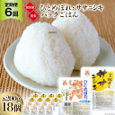 【ふるさと納税】『定期便』パックごはんセット(宮城県産ひとめ