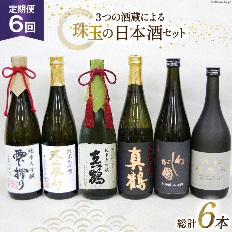 『6回 定期便』毎月ワクワク、3つの酒蔵による、珠玉の日本酒セット [加美町振興公社 宮城県 加美町 44580961] 日本酒 大吟醸 酒 お酒 酒蔵 セット 定期便