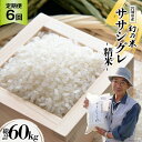 【ふるさと納税】6回 定期便 希少品種米 ササシグレ 精米 10kg×6回 総計60kg / 長沼 太一 / 宮城県 加美町