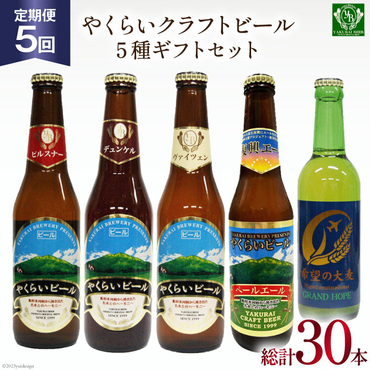 【ふるさと納税】『定期便』毎月違う銘柄をお届け!やくらいクラフトビール全5種セット全5回 [加美町振興公社 宮城県 加美町 44581315]