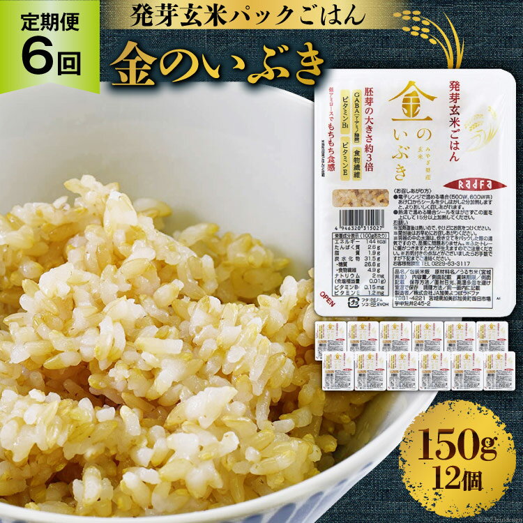 米[ 定期便]JA加美よつば 金のいぶき発芽玄米ごはん(150g×12個)全3回 [加美よつば農業協同組合 宮城県 加美町 44581463] こめ コメ 玄米 発芽玄米 ご飯 パックご飯 ひとり暮らし 非常食 防災 備蓄用