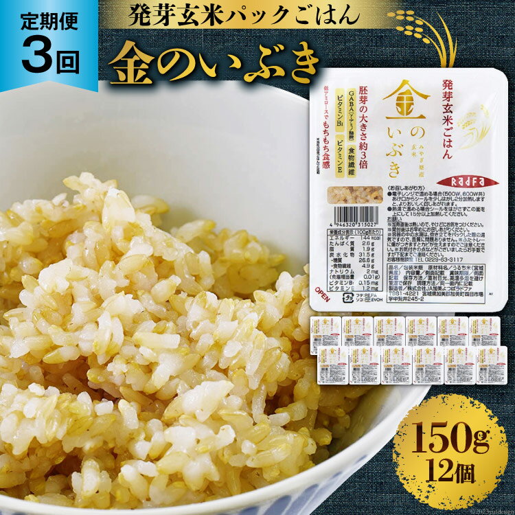 【ふるさと納税】米 【定期便】JA加美よつば 金のいぶき発芽玄米ごはん(150g×12個)全6回 [加美よつば農業協同組合 宮城県 加美町 44581464] こめ コメ 玄米 発芽玄米 ご飯 パックご飯 ひとり暮らし 非常食 防災 備蓄用