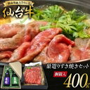 5位! 口コミ数「0件」評価「0」【巣篭りすき焼きセット!】真鶴 純米大吟醸/純米吟醸とA5ランク仙台牛すき焼き用(肩・もも)400g [44580920]