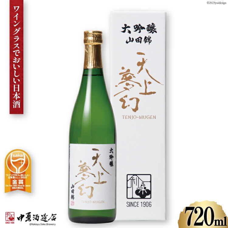 7位! 口コミ数「0件」評価「0」＜ワイングラスでおいしい日本酒＞ 天上夢幻 大吟醸 山田錦 720ml [中勇酒造店 宮城県 加美町 44581290] 地酒 日本酒 お酒･･･ 