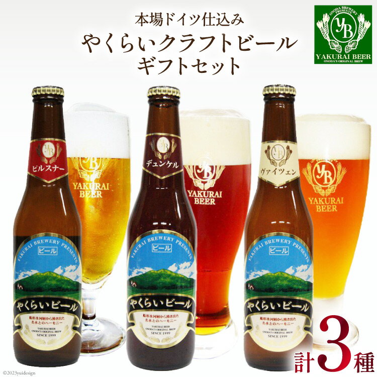 [本場ドイツ仕込み]やくらいビール 3本入りセット(330ml×3種) [加美町振興公社 宮城県 加美町 44581324] ビール 地ビール クラフトビール お酒 アルコール セット 飲み比べ