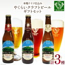 12位! 口コミ数「0件」評価「0」【本場ドイツ仕込み】やくらいビール 3本入りセット（330ml×3種） [加美町振興公社 宮城県 加美町 44581324] ビール 地ビー･･･ 