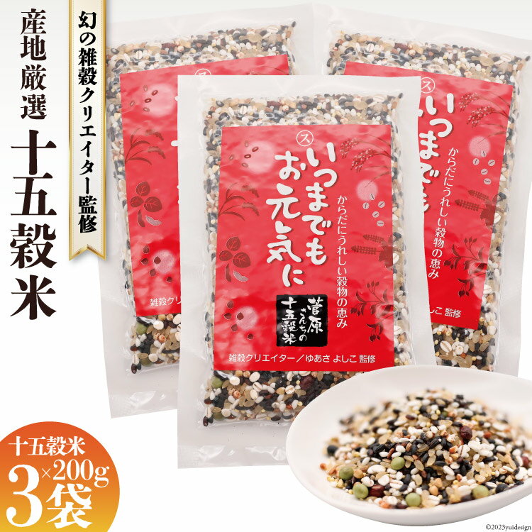 【ふるさと納税】国産 十五穀米 200g×3 雑穀 ご飯 黒米/発芽玄米/もち米/押し麦/たかきび/赤米/そば/あわ/きび/ひえ/小豆/青大豆/黒大豆/はと麦/えごま＜菅原商店＞【幻の雑穀クリエイター監修】【宮城県加美町】