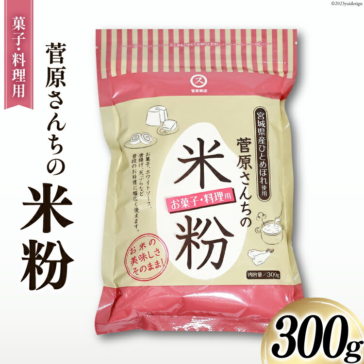 16位! 口コミ数「1件」評価「5」米粉 300g(菓子/料理用) ひとめぼれ 100％ [菅原商店 宮城県 加美町 44581374] お菓子 ホワイトソース 唐揚げ 天ぷら･･･ 