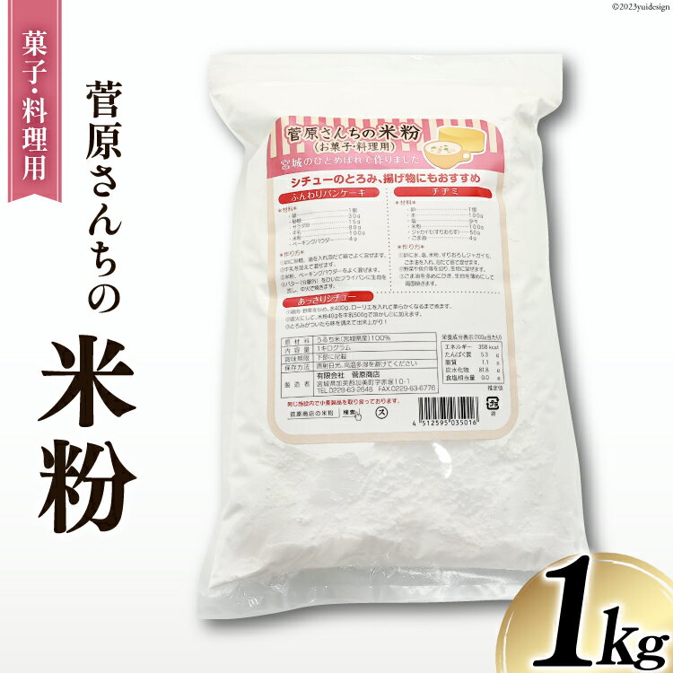 17位! 口コミ数「3件」評価「4.67」米粉 1kg (菓子/料理用) ひとめぼれ 100％ [菅原商店 宮城県 加美町 44581375] お菓子 ホワイトソース 唐揚げ 天ぷら･･･ 