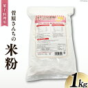 【ふるさと納税】米の甘みと香り 菅原さんちの菓子・料理用米粉 1kg / 菅原商店 / 宮城県 加美町 その1