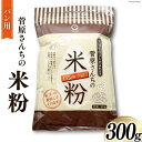 製菓・製パン材料人気ランク29位　口コミ数「1件」評価「3」「【ふるさと納税】米の甘みと香り 菅原さんちのパン用米粉300g [菅原商店 宮城県 加美町44580982]」