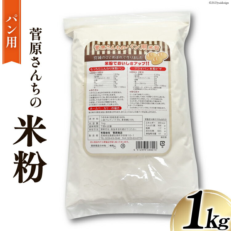 【ふるさと納税】米粉 1kg パン用 宮城県産 ひとめぼれ 使用 [菅原商店 宮城県 加美町 44580983] 菅原さんち