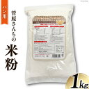 製菓・製パン材料人気ランク31位　口コミ数「1件」評価「5」「【ふるさと納税】米の甘みと香り 菅原さんちのパン用米粉1kg [菅原商店 宮城県 加美町 44580983]」