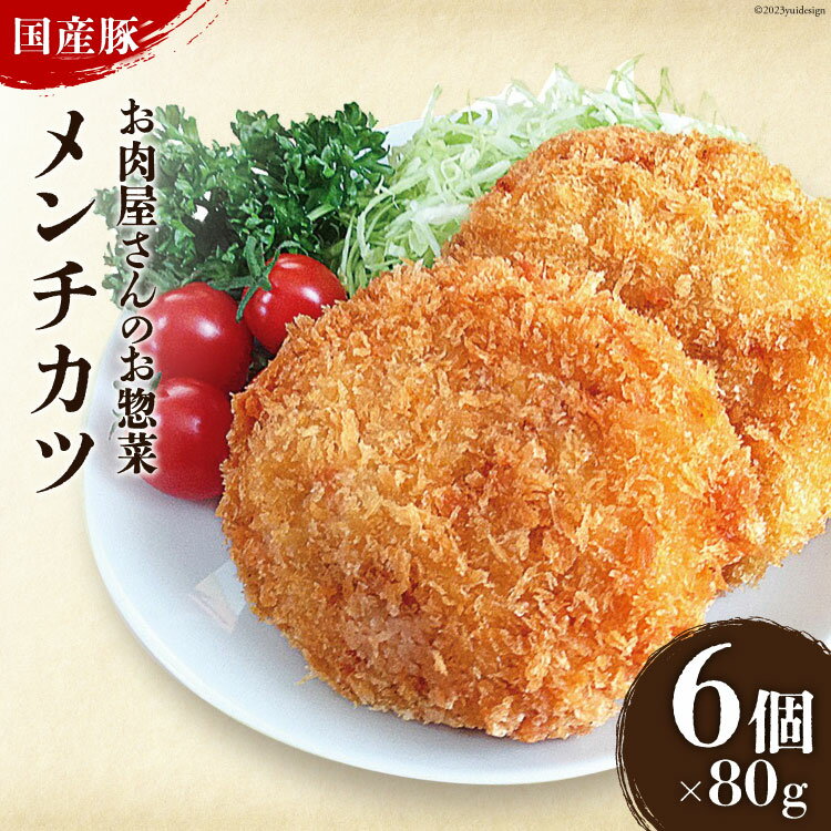 お肉屋さんのお惣菜 おだしまポーク使用 ジューシーメンチカツ 80g×6個 [関精肉畜産 宮城県 加美町 44581342] 豚肉 豚 ブランド豚 メンチカツ お惣菜 おかず おつまみ