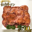 牛タン スライス 仙台味噌タレ仕込み 250g×2P  肉 牛肉 仙台味噌 味付き 焼肉 BBQ