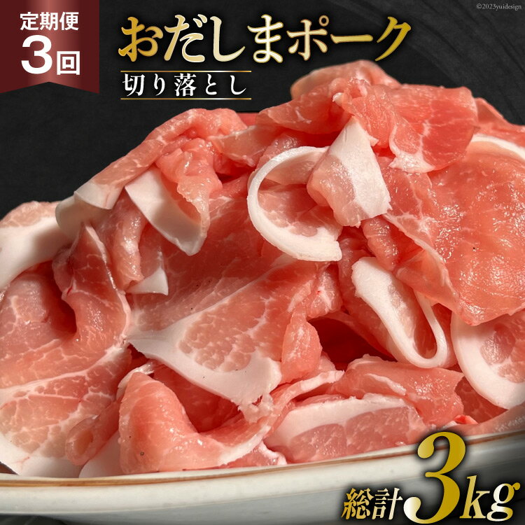 【ふるさと納税】【3回 定期便】 宮城県産ブランド豚 おだしまポーク 切り落とし 250g×4P×3回 [関精肉畜産 宮城県 加美町 44581347]