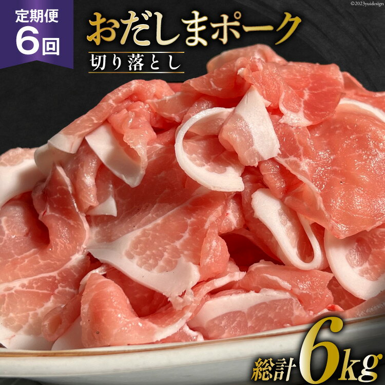 【ふるさと納税】【6回 定期便】 宮城県産ブランド豚 おだしまポーク 切り落とし 250g×4P×6回 [関精肉..