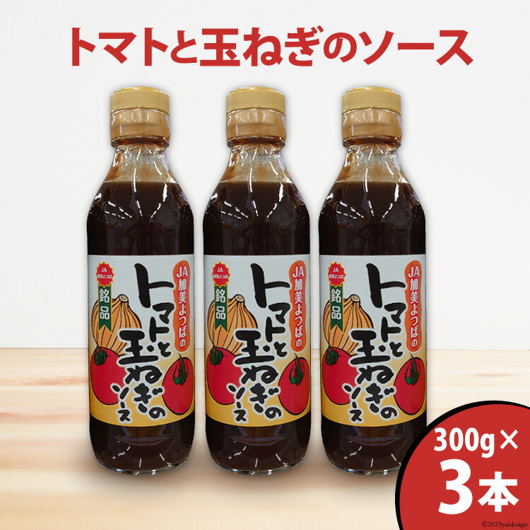 トマトと玉ねぎのソース 300g×3本 [JA加美よつば(営農企画課) 宮城県 加美町 44581458] とまと トマト たまねぎ タマネギ 野菜ソース 調味料 瓶