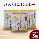 20位! 口コミ数「0件」評価「0」バッハオニオンカレー 200g×3個 [JA加美よつば（営農企画課） 宮城県 加美町 44581443]