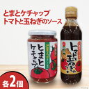 【ふるさと納税】とまと ケチャップ 380g ・ トマトと玉ねぎのソース 300g 各2個 [JA加美よつば(営農企画課) 宮城県 加美町 yo00006-2s...