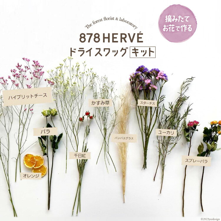 「摘みたてお花」で作るドライスワッグ【キット】 [878HERVE ハナヤエルベ 宮城県 加美町 44581433]
