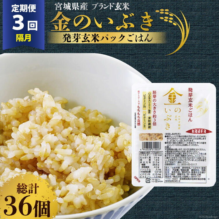 【ふるさと納税】米 【3回 隔月 定期便】 宮城県産 金のいぶき 発芽玄米 パックごはん 12個×3回 総計36個 [JA加美よつば（生活課） 宮城県 加美町 44581466] 米 ご飯 レトルトご飯 ひとり暮らし 非常食 防災 備蓄用