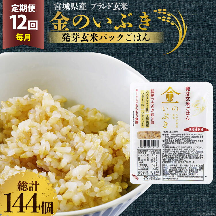 【ふるさと納税】米 【12回 毎月 定期便】 宮城県産 金のいぶき 発芽玄米 パックごはん 12個×12回 総計144個 [JA加美よつば（生活課） 宮城県 加美町 44581465] 米 ご飯 レトルトご飯 ひとり暮らし 非常食 防災 備蓄用