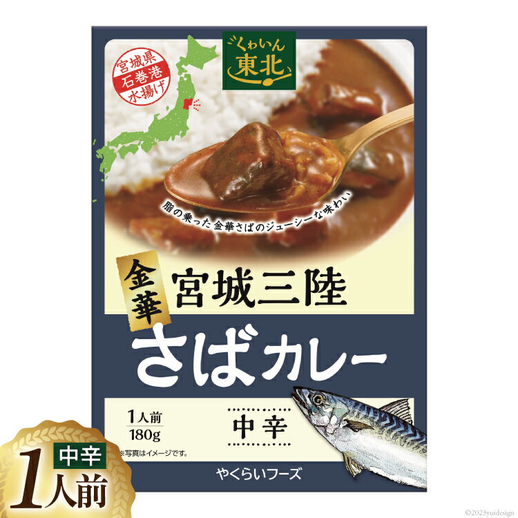 カレー 宮城三陸 金華さばカレー 1人前(180g) [やくらいフーズ 宮城県 加美町 44581330] サバ さば さばカレー シーフードカレー レトルト 簡単