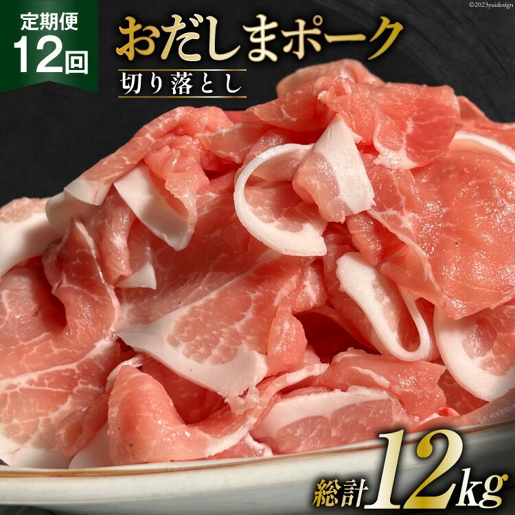 【ふるさと納税】【12回 定期便】 宮城県産ブランド豚 おだしまポーク 切り落とし 250g×4P×12回 [関精肉畜産 宮城県 加美町 44581349]