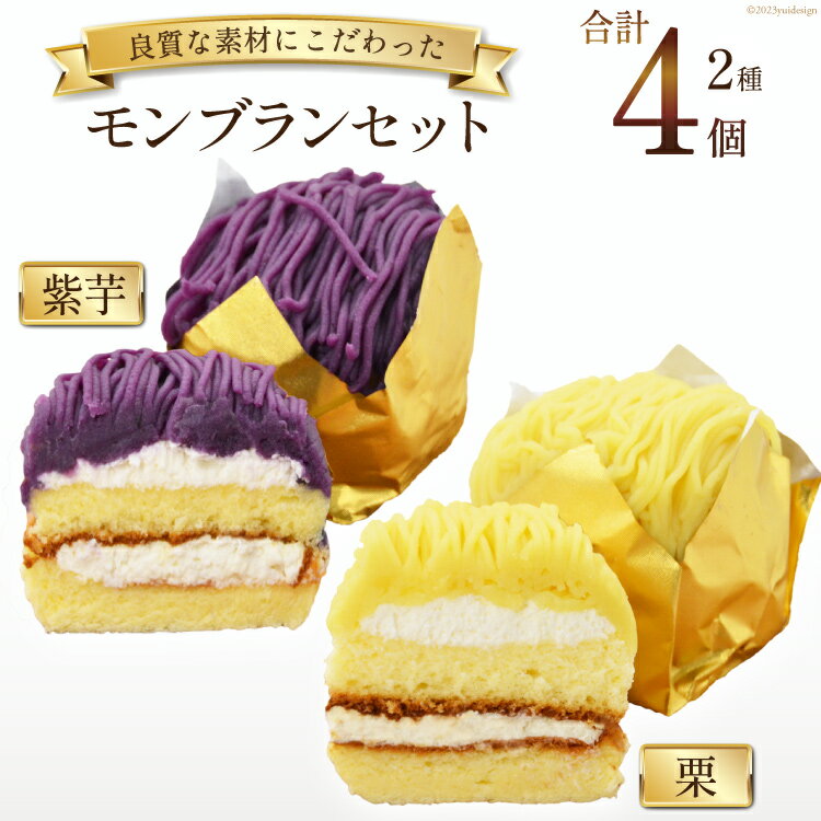 【ふるさと納税】スイーツ モンブランセット(栗×2個、紫芋×2個) [松泉堂菓子店 宮城県 加美町 44581487] デザート 菓子 洋菓子 冷凍