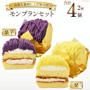 スイーツ モンブランセット(栗×2個、紫芋×2個)  デザート 菓子 洋菓子 冷凍