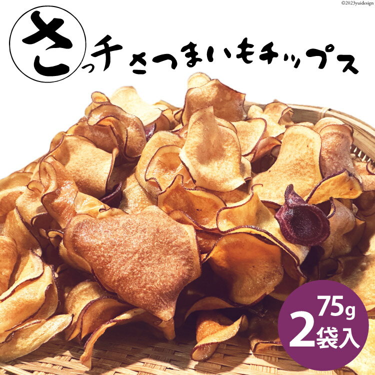 【先行受付】さつまいもチップス「さっチ」75g×2 [リロカリコクリ 宮城県 加美町 44581427] 菓子 おやつ チップス さつまいも 加美町産