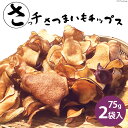 7位! 口コミ数「0件」評価「0」【先行受付】さつまいもチップス「さっチ」75g×2 [リロカリコクリ 宮城県 加美町 44581427] 菓子 おやつ チップス さつまいも･･･ 