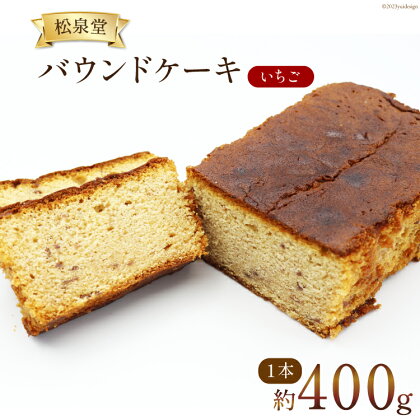 スイーツ バウンドケーキ （ いちご ）1本 約400g [松泉堂菓子店 宮城県 加美町 44581482] デザート 菓子 洋菓子 常温 ケーキ お菓子 苺 イチゴ ストロベリー