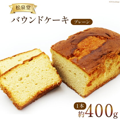 スイーツ バウンドケーキ （ プレーン ）1本 約400g [松泉堂菓子店 宮城県 加美町 44581483] デザート 菓子 洋菓子 常温 ケーキ