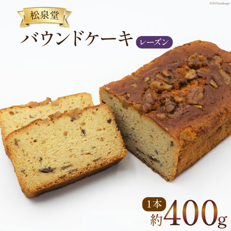 スイーツ バウンドケーキ ( レーズン ) 1本 約400g [松泉堂菓子店 宮城県 加美町 44581484] デザート 菓子 洋菓子 常温 ケーキ 干しぶどう 干し葡萄 干しブドウ